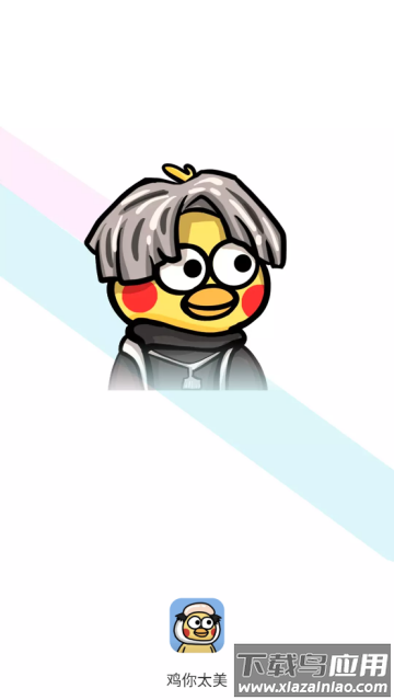 鸡你太美表情包app