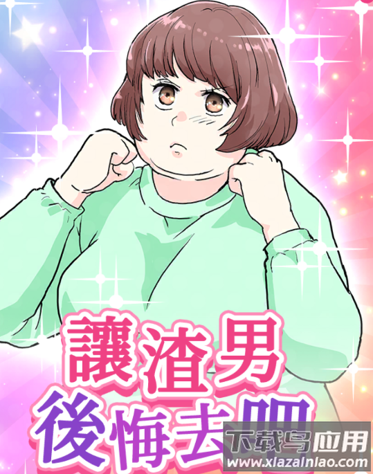 让渣男后悔去吧游戏