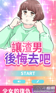 让渣男后悔去吧游戏最新版截图3