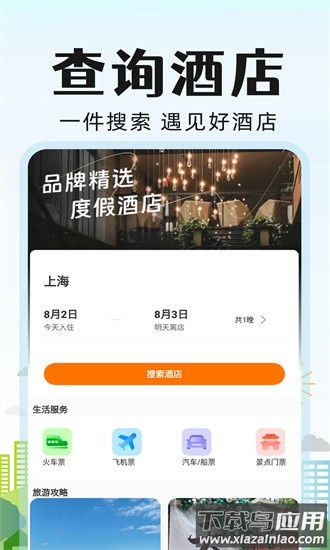 旅行酒店比价最新版截图1