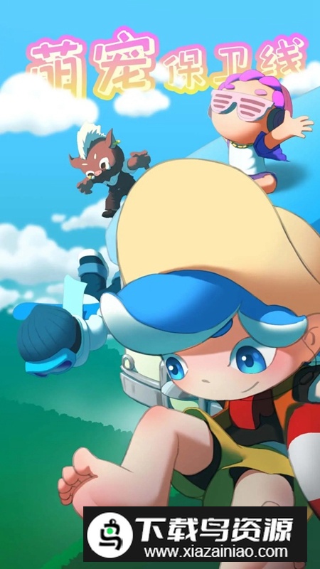 萌宠保卫线游戏官方正版最新版截图1