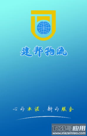 建邦物流下载app安卓版