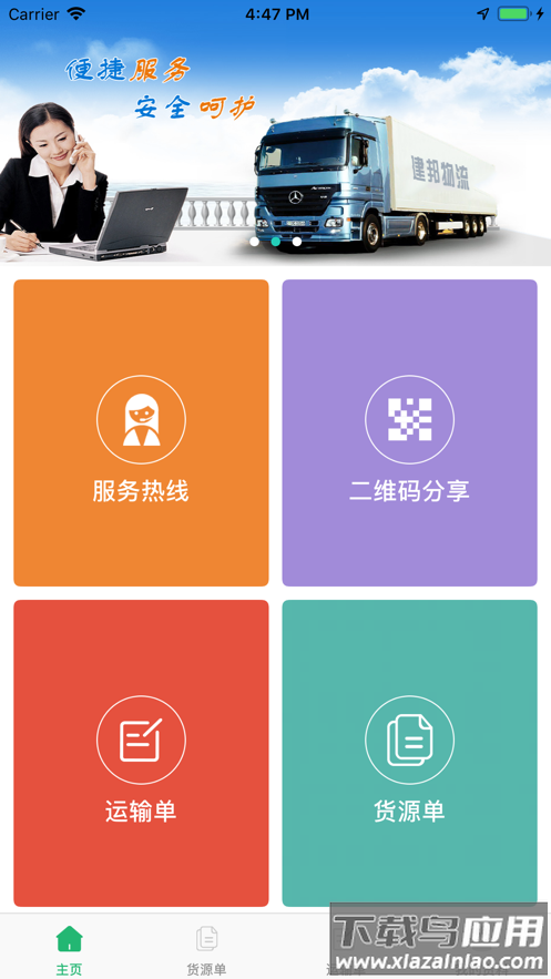 建邦物流下载app安卓版最新版截图1
