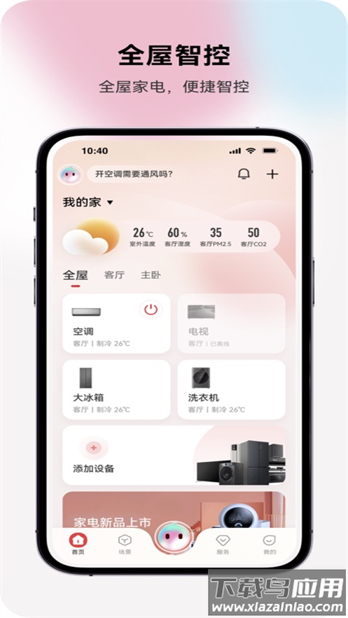 长虹智慧家居app最新版截图4
