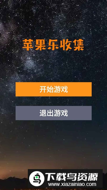 苹果乐收集游戏官方正版最新版截图4