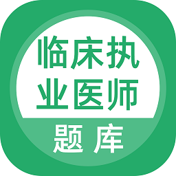 临床执业医师考试题库app