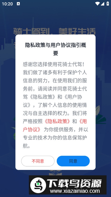 花骑士代驾app手机版最新版截图1