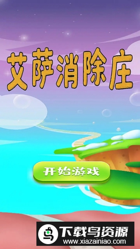 艾萨消除庄游戏官方正版最新版截图2