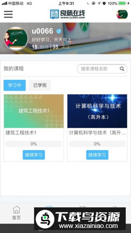 良师云课堂app手机版最新版截图3