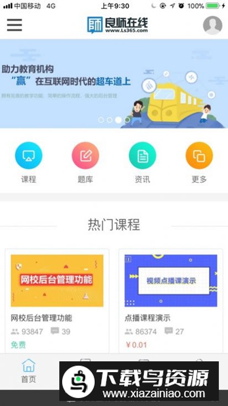 良师云课堂app手机版最新版截图5