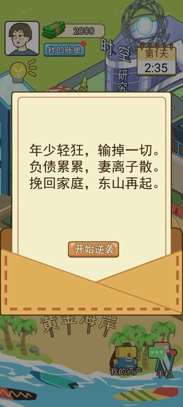 我的逆袭记游戏破解版免广告最新版截图1