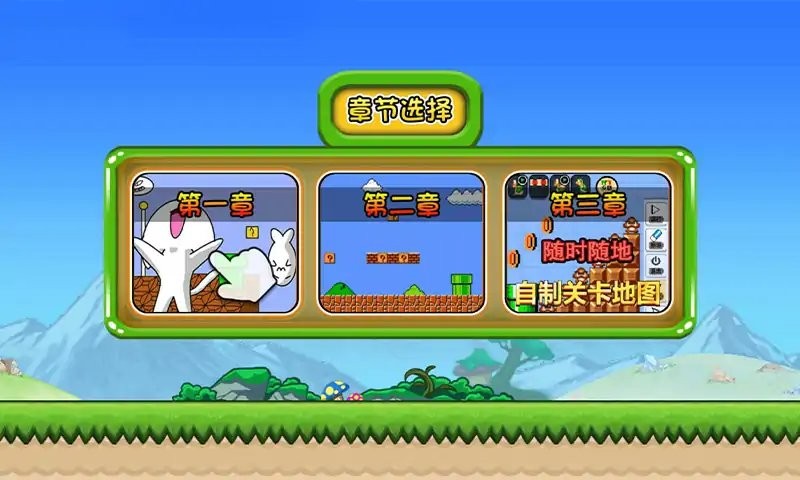 无敌猫里奥自制关卡最新版截图2