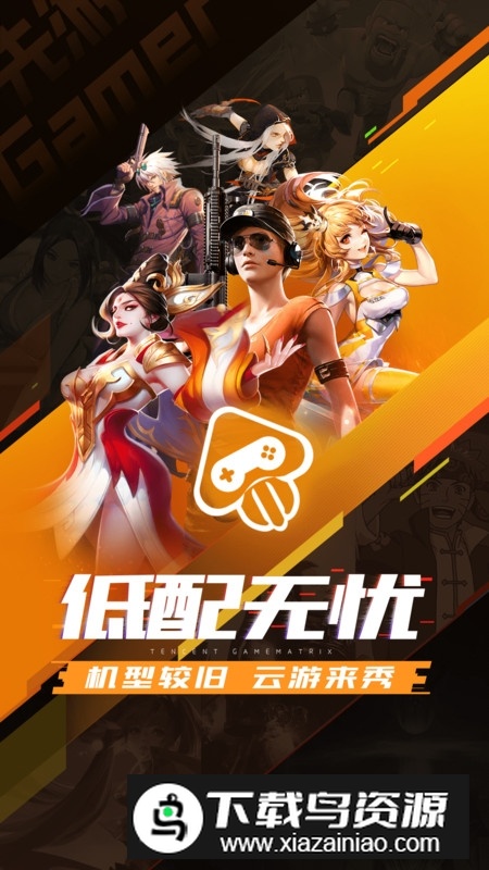 腾讯先锋云游戏正版安装包截图1