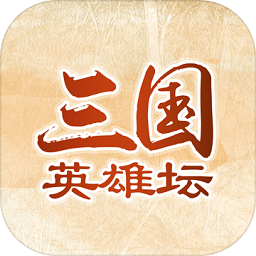 三国英雄坛最新破解版