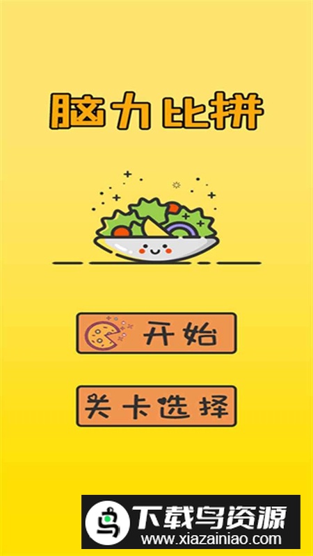 脑力比拼游戏官方正版截图2