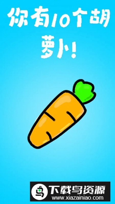 胡萝卜游戏官方正版截图3