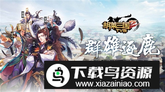 胡莱三国2tv版小y游戏最新版截图2