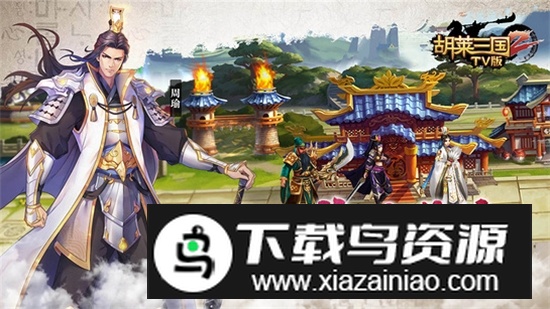 胡莱三国2tv版小y游戏最新版截图4
