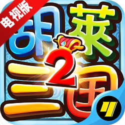 胡莱三国2tv版小y游戏最新版