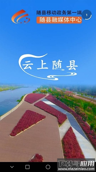 云上随县客户端截图3