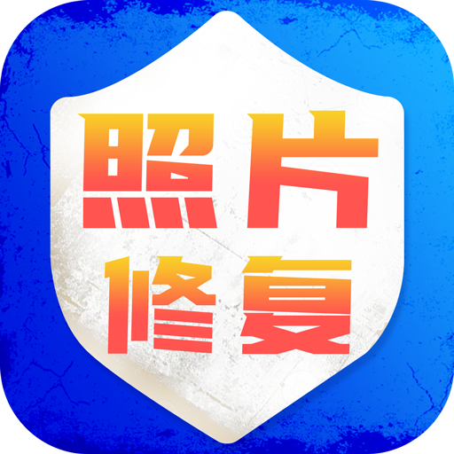 老照片修复旧照翻新APP最新版