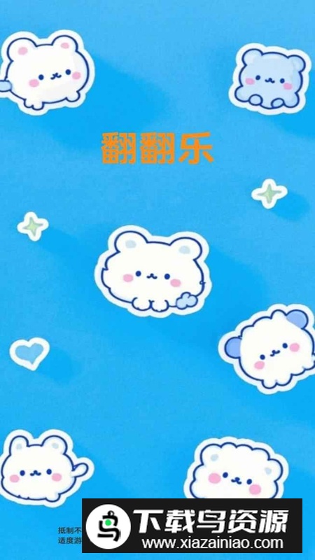 翻翻乐游戏官方最新版截图4