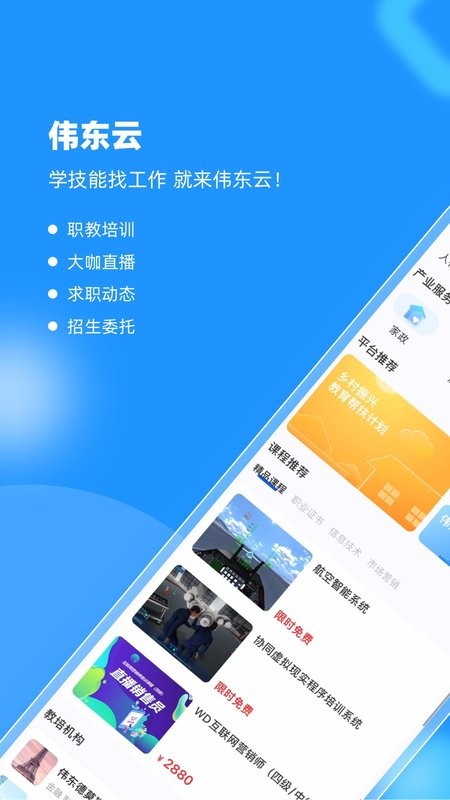 伟东云教育平台截图5