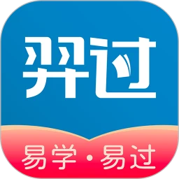 羿过教育题库app官方最新版