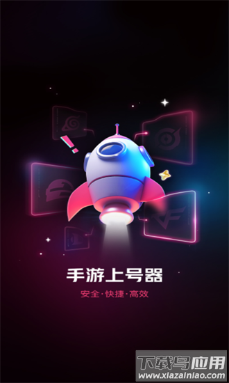 租号玩手游登号器手机版截图1
