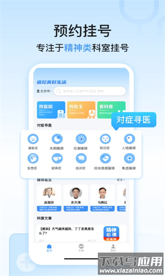 精神心理科医院挂号最新版截图1