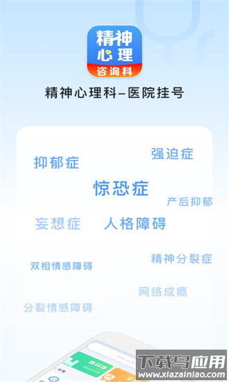 精神心理科医院挂号最新版截图4