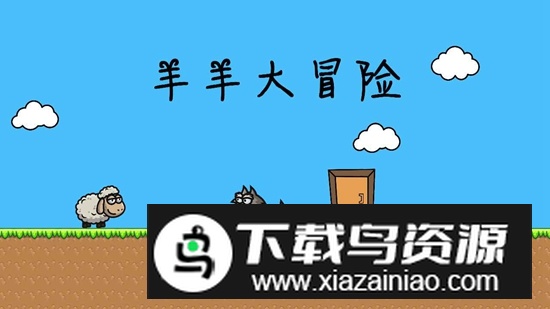 羊羊大冒险游戏官方版截图1