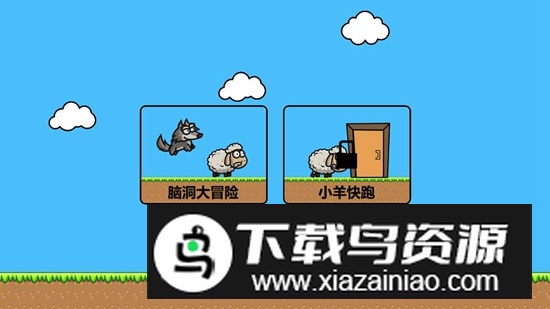 羊羊大冒险游戏官方版截图2