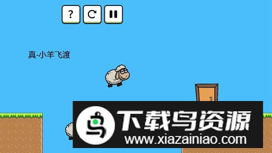 羊羊大冒险游戏官方版截图4