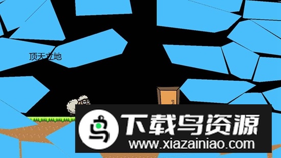 羊羊大冒险游戏官方版截图5
