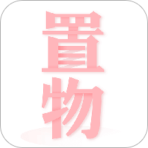 置物少女app官方最新版