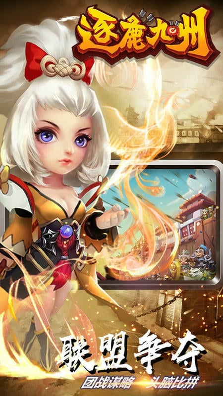 逐鹿九州最新版 逐鹿九州官方版