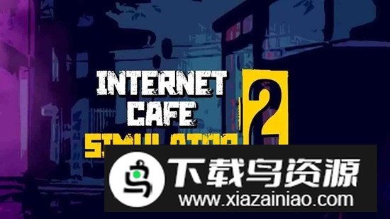 网吧模拟器2官方手机版截图3