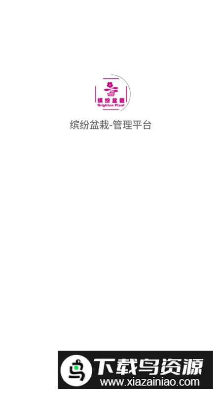 缤纷盆栽管理平台APP官方版截图1
