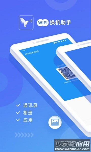 wifi换机助手app截图1