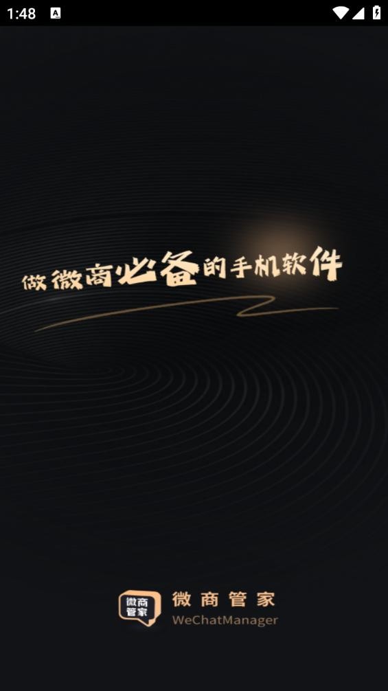 微商管家永久免费版 微商管家破解版下载