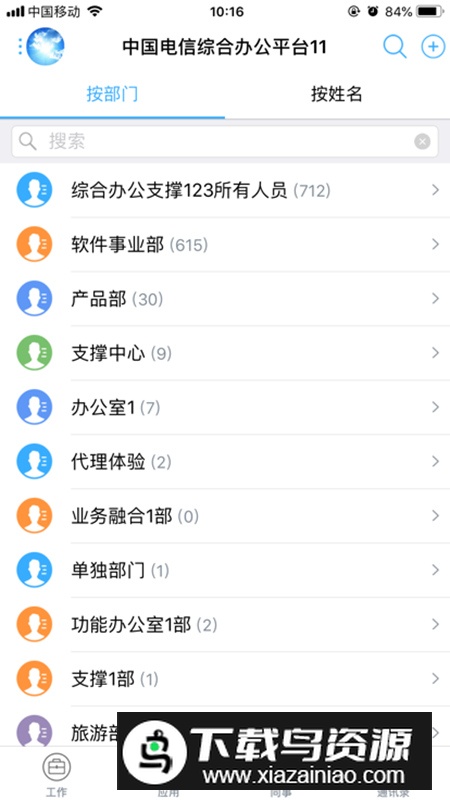 综合办公手机客户端截图