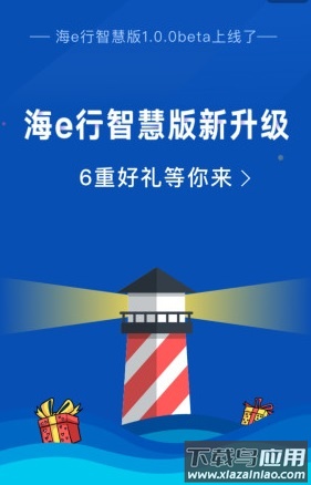 海e行智慧版下载安装