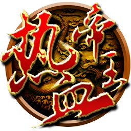 热血帝王360经典版
