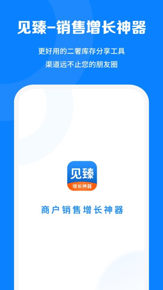 见臻增长神器软件下载