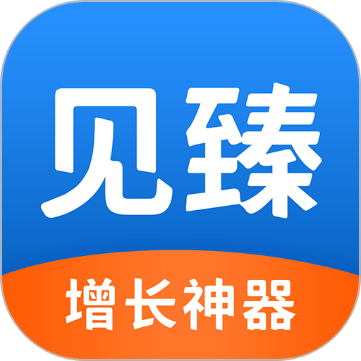 见臻增长神器app