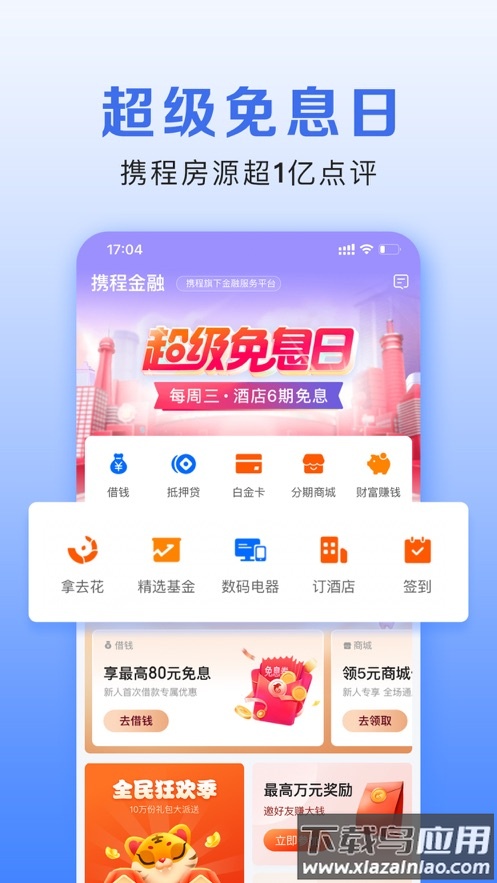 携程金融app下载安装最新版截图5