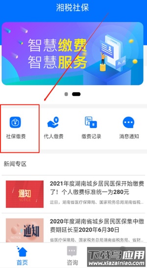 湘税社保缴费app最新版