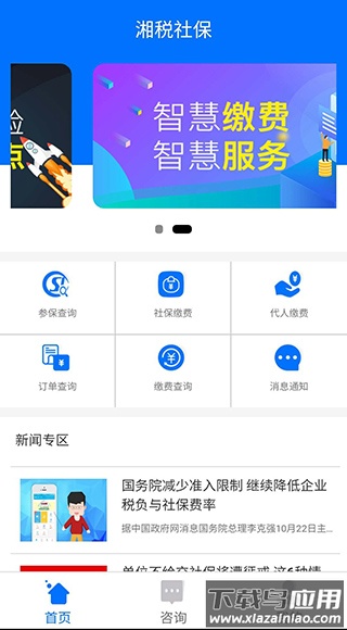 湘税社保缴费app最新版截图1