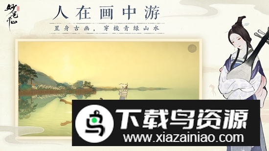 绘真妙笔千山游戏手机版安卓版最新版截图1